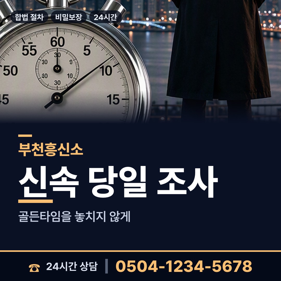 부천 부천동 탐정추천 상담 안내