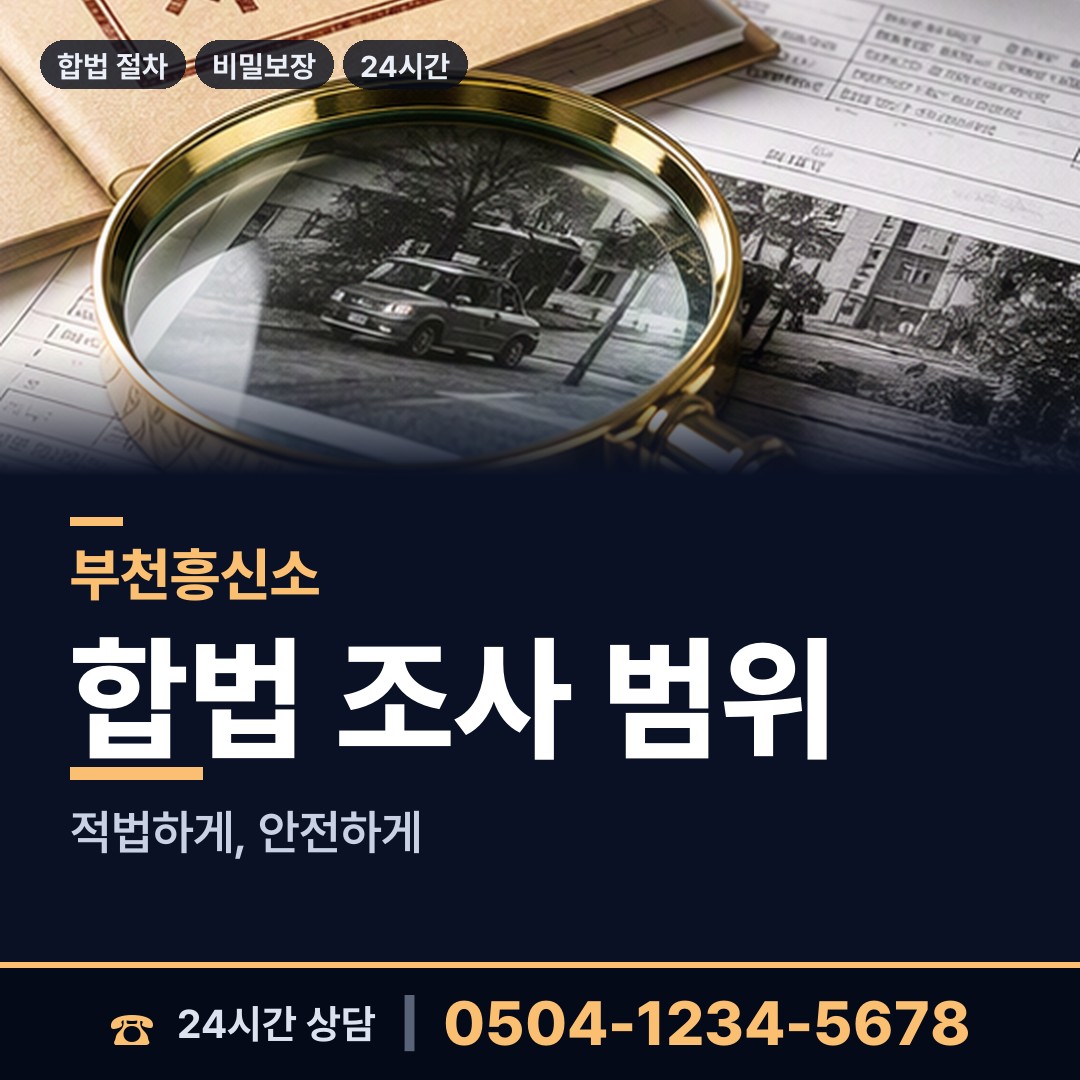 부천 부천동 배우자외도탐정 상담 안내