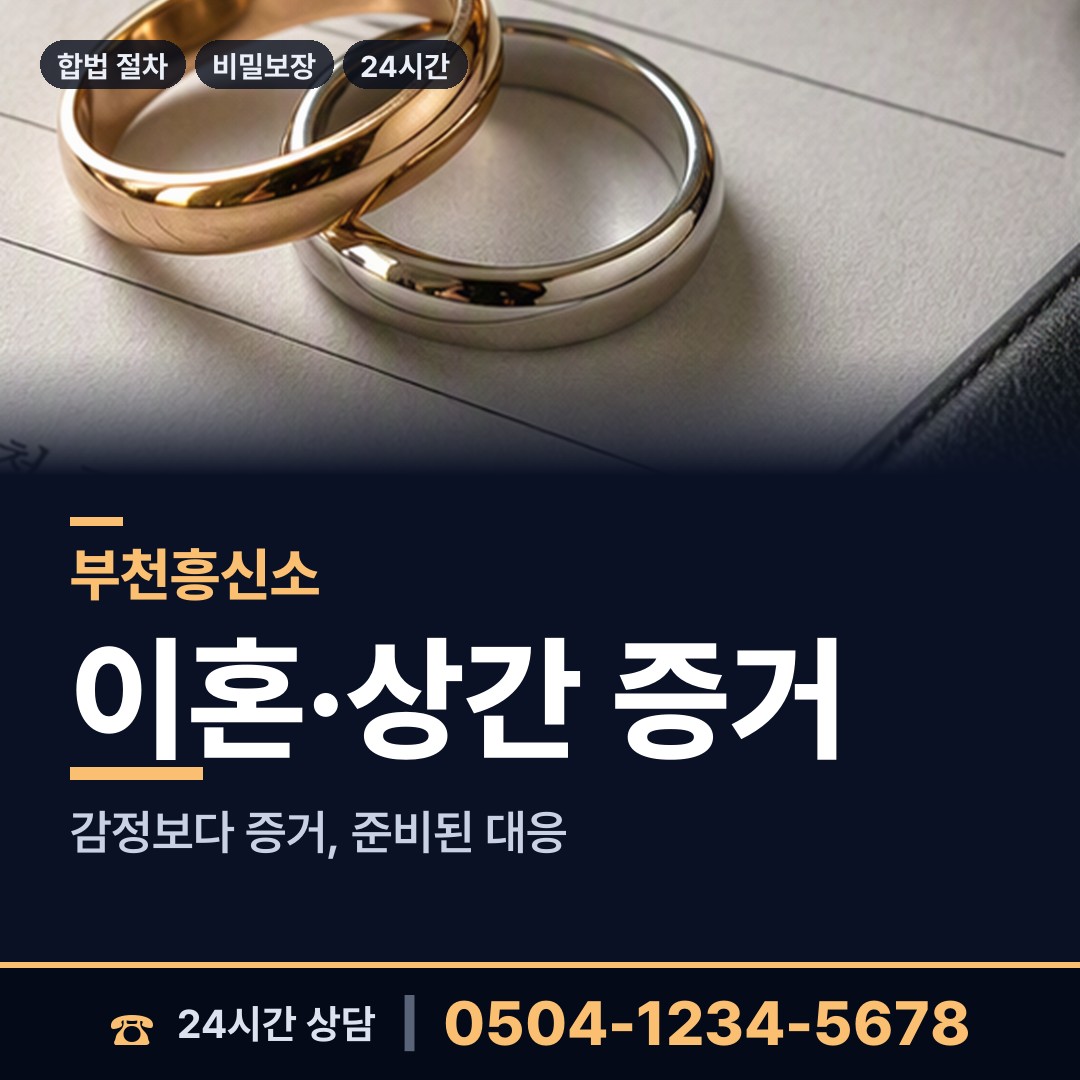 부천 부천동 탐정추천 상담 안내