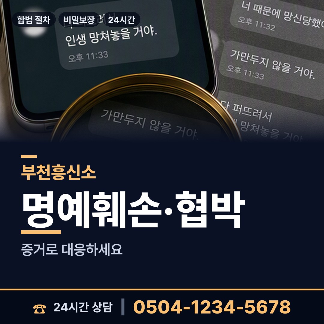 부천 부천동 증거수집 상담 안내