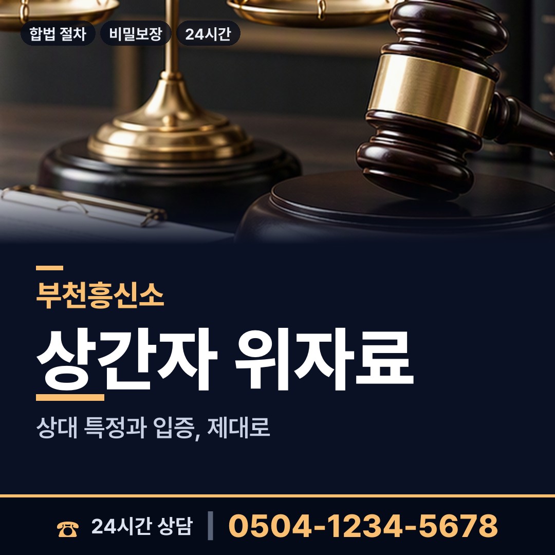 부천 부천동 온라인사기조사 상담 안내
